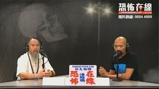 師傅親眼目睹調景嶺無頭軍人操兵而過 〈恐怖在線〉[嘉賓：陳法光師傅] 第2854集 2019-10-10