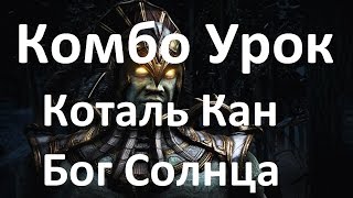 Mortal Kombat X - Коталь Кан Бог Солнца Комбо Урок