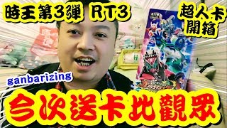 【幪面超人遊戲卡】Ganbarizing card rt3 第三彈(開箱) 今次仲會送卡包比觀眾!我開幾多包就送幾多包!ガンバライジング ライダータイム三人眾TV