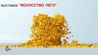 Выставка Искусство ЛЕГО в Москве с 23 февраля 2017
