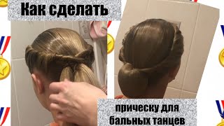 Прическа Для Бальных Танцев Ballroom Hairstyle