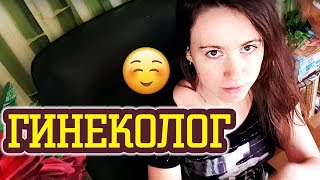 У ГИНЕКОЛОГА: КАК СЕБЯ ВЕСТИ НА ПРИЕМЕ ♛ Shtukensia
