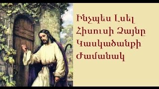 Ինչպես Լսել Հիսուսի Ձայնը Կասկածանքի Ժամանակ