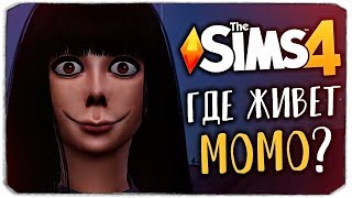 ГДЕ ЖИВЕТ МОМО? КАК ВЫГЛЯДИТ ДОМ МОМО В THE SIMS 4? (МОЯ ВЕРСИЯ)
