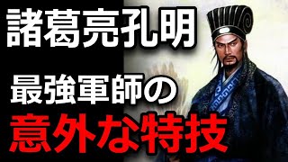 三国志・諸葛亮孔明が歴史に残る名軍師だった理由を徹底解説！