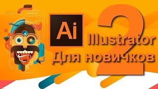 Adobe Illustrator - научись создавать векторную графику, урок 2.