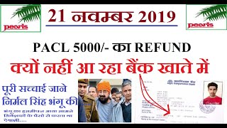 Pacl का Refund किसकी वजह से रुका हुआ है, भंगू चोर की सच्चाई को जाने pacl news today
