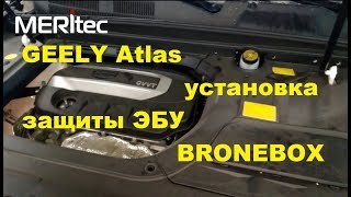 GEELY Atlas 2.4 & Bronebox - видеопособие по монтажу сейфа ЭБУ