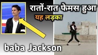 Yuvraj Singh : Baba Jackson vs Michael Jackson || Baba Jackson रातों-रात बना स्टार यह लड़का कौन है