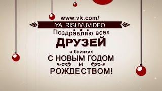 Видео поздравление с Новым годом заказать