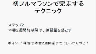 初フルマラソンで完走するテクニック