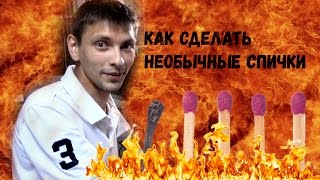 Как сделать необычные спички