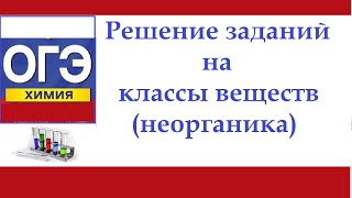 ОГЭ химия. Решение заданий на классификацию веществ.