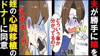 夫が子供を姪の【心臓】移植のドナーに→理由を聞くとありえない事を言い出した【スカッと】（マンガ動画）