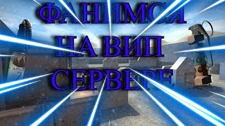 ФАНИМСЯ НА ВИП СЕРВЕРЕ