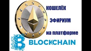 Кошелек ETHEREUM (эфириум) на платформе Blockhain info