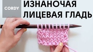 ИЗНАНОЧНО-ЛИЦЕВАЯ ГЛАДЬ. Чулочное вязание спицами для начинающих от CORDY КОРДИ