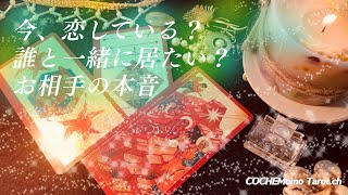 今、恋している？誰と一緒に居たい？【タロット】お相手の本音、交際、片想い、彼の気持ち