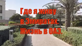 Где я живу в Эмиратах|Квартира в Абу Даби|Аль Гадир|Жизнь в ОАЭ