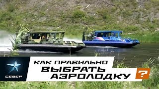 Аэролодка Север.  Как правильно выбрать Аэроглиссер
