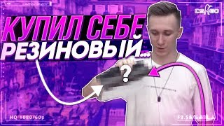 КУПИЛ СЕБЕ РЕЗИНОВЫЙ... - CS:GO / КС:ГО