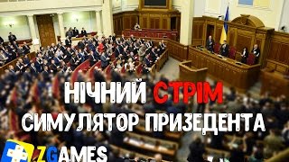 "СИМУЛЯТОР ПРЕЗИДЕНТА" Power and Revolution 4 (Серго)