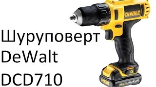 РоботунОбзор: Аккумуляторный шуруповерт DeWalt DCD710D