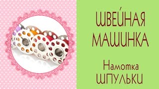 ✄Моя швейная машинка Brother✄Как намотать нитку на шпульку✄Sewing machine