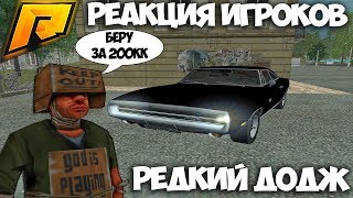RADMIR CRMP - РЕАКЦИЯ ИГРОКОВ НА САМЫЙ РЕДКИЙ И ДОРОГОЙ DODGE CHARGER!