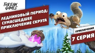Прохождение игры-Ice Age Scrat's Nutty Adventure|Ледниковый период:Сумасшедшее приключение Скрэта #7