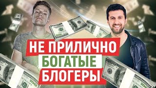 10 НЕПРИЛИЧНО БОГАТЫХ БЛОГЕРОВ