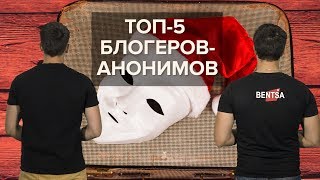 ТОП-5 БЛОГЕРОВ, КОТОРЫЕ НЕ ПОКАЗЫВАЮТ ЛИЦО