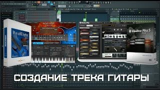 Создание трека гитары