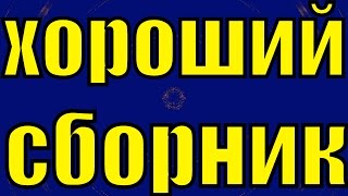 Сборник классной музыки ритмичная музыка для поднятия настроения