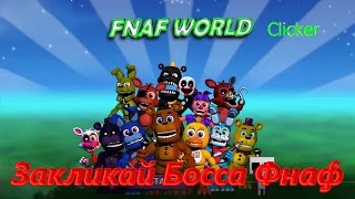 FNaF World Clicker - Закликай Босса Фнаф
