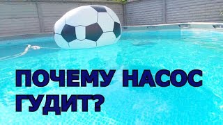 ГУДИТ И НЕ ЗАПУСКАЕТСЯ НАСОС В Каркасном бассейне Intex УСТРАНЯЕМ ПРИЧИНУ