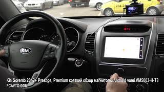 Kia Sorento 2012+ Prestige, Premium краткий обзор магнитолы Android vomi VM5003-H-T8