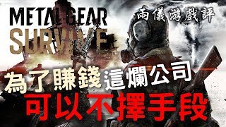 ✍?【遊戲背後】請憑良心去製作遊戲《Metal Gear Survive 潛龍諜影: 求生戰》（中文字幕）