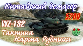 WZ-132 - Лучший бой на Рудниках | Тактика на Рудниках
