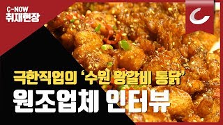 영화 극한직업 속 '수원왕갈비통닭' 원조업체 인터뷰 / 조선일보