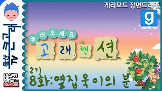 게리모드 장편드라마 놀러오세요, 고래맨션에 2기 제8화:옆집욱이의 분노 - Soap Opera:Apartment Second #8