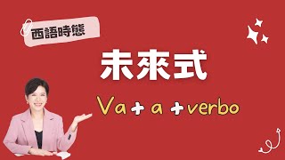 【西語】西班牙語文法    更簡單的表達未來式的用法