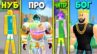 НУБ против ПРО против ЧИТЕРА против БОГА в Симуляторе Фитнес Качка Fitness Simulator Roblox