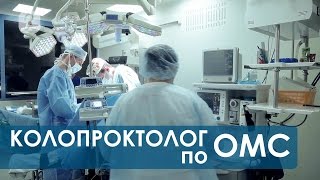 Колопроктолог. Бесплатное лечение по ОМС. Клиника колопроктологии и малоинвазивной хирургии.