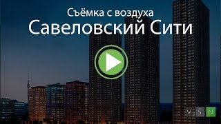 Аэрофотосъемка МФК «Савеловский Сити» с квадрокоптера