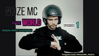 Noize MC vs. the World. Серия 1. Нервный срыв, Каста, Ира, Chez, Миша Козырев