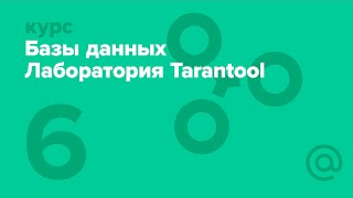 6. Базы данных. Лаборатория Tarantool. Транзакции | Технострим