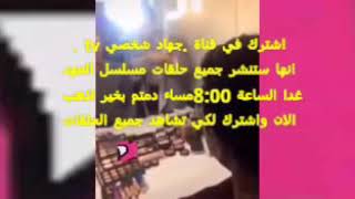 مسلسل العهد الحلقة 43 ا. لان رابط القناة في الوصف
