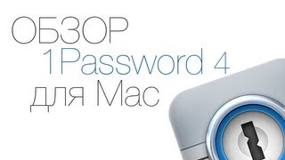 Обзор 1Password 4 для Mac на русском