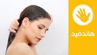 طريقة طبيعية لغسل الشعر بدون شامبو | اغسلي شعرك بدون شامبو | هاندميد
